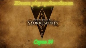 Morrowind: серия 24 (Имперский культ, путешествие по миру)