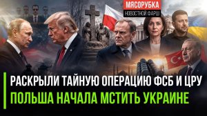 ФСБ и ЦРУ вместе готовили операцию! Польша дала мощный ответ бандеровцам!