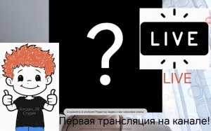 Первая трансляция на канале