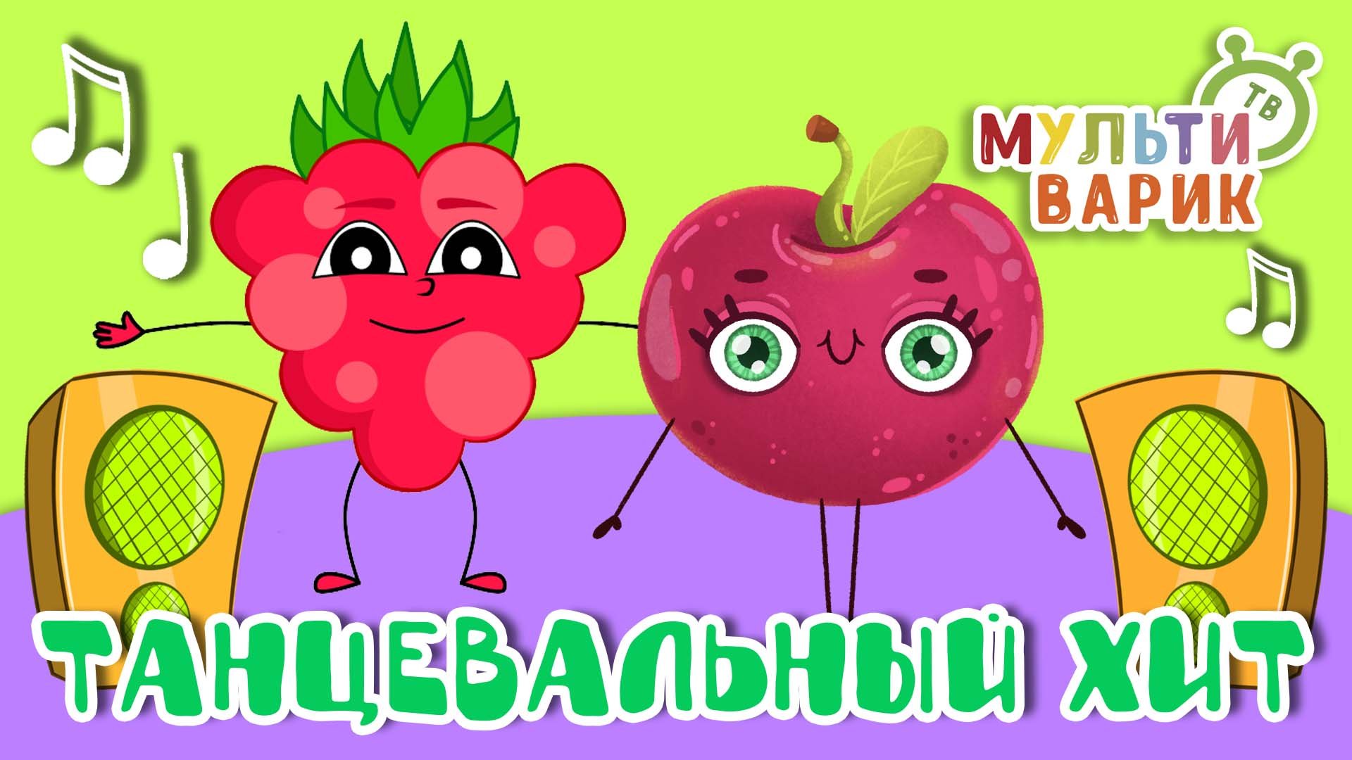 ТАНЦЕВАЛЬНЫЙ ХИТ ☺ МУЛЬТиВАРИК ТВ ♫ ПЕСЕНКИ ДЕТСКОГО САДА ♫ СБОРНИК ПЕСЕН МУЛЬТИКОВ 0+ смотреть онлайн