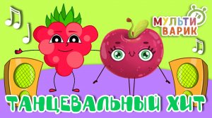 ТАНЦЕВАЛЬНЫЙ ХИТ ☺ МУЛЬТиВАРИК ТВ ♫ ПЕСЕНКИ ДЕТСКОГО САДА ♫ СБОРНИК ПЕСЕН МУЛЬТИКОВ 0+