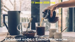 Утренний кофе с Еленой Маркосян