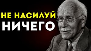 Не Форсируй Ничего Позволь Богу Показать Тебе Путь | Карл Юнг