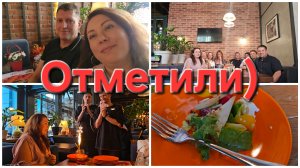 12-07-2026 Отметили день рождения,  хорошо посидели) // И ваши комментарии.