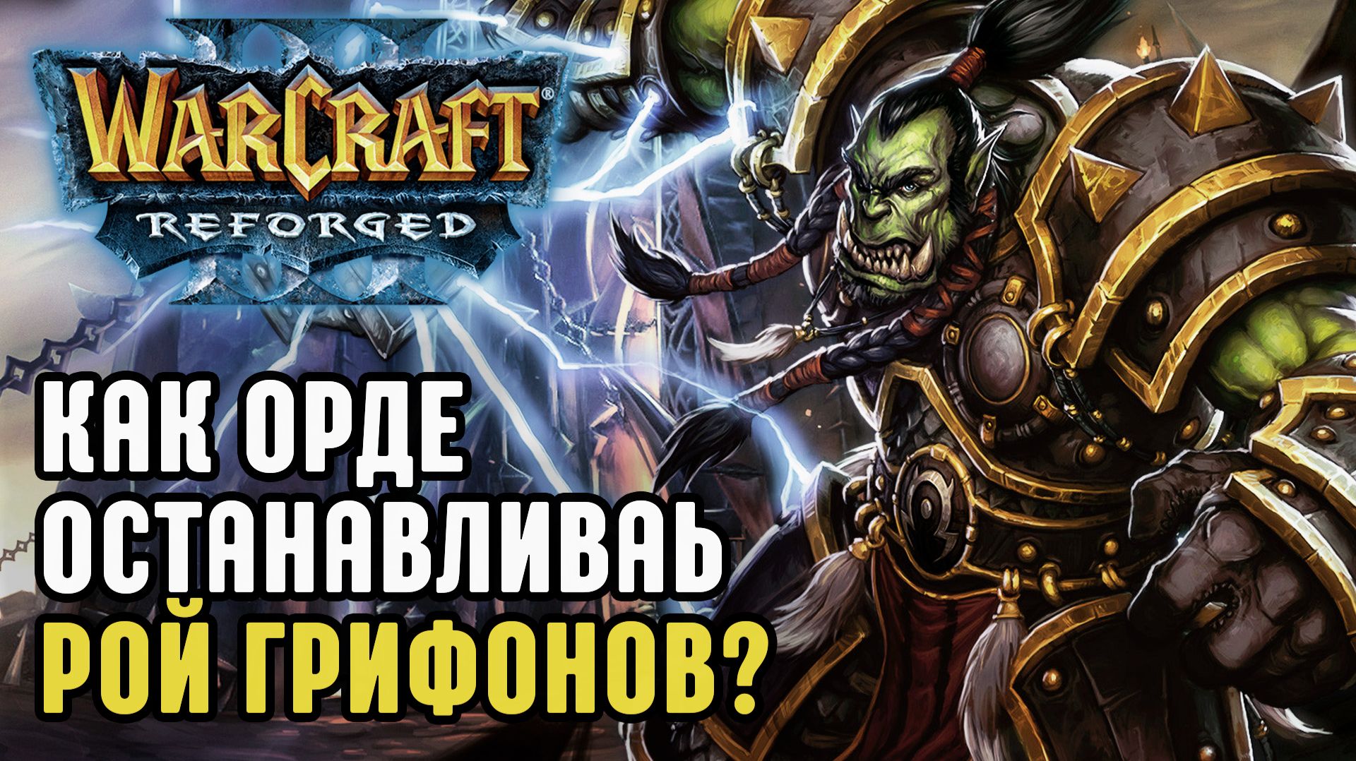 Как Орде останавливать рой грифонов в Warcraft 3 Reforged смотреть онлайн