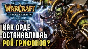 Как Орде останавливать рой грифонов в Warcraft 3 Reforged