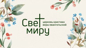Воскресное Богослужение 12.07.2026