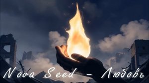 Nova Seed - Любовь