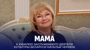 Мама. Женщина, воспитавшая поколения через танец