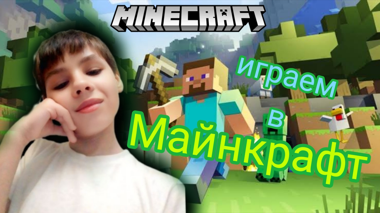 Майнкрафт