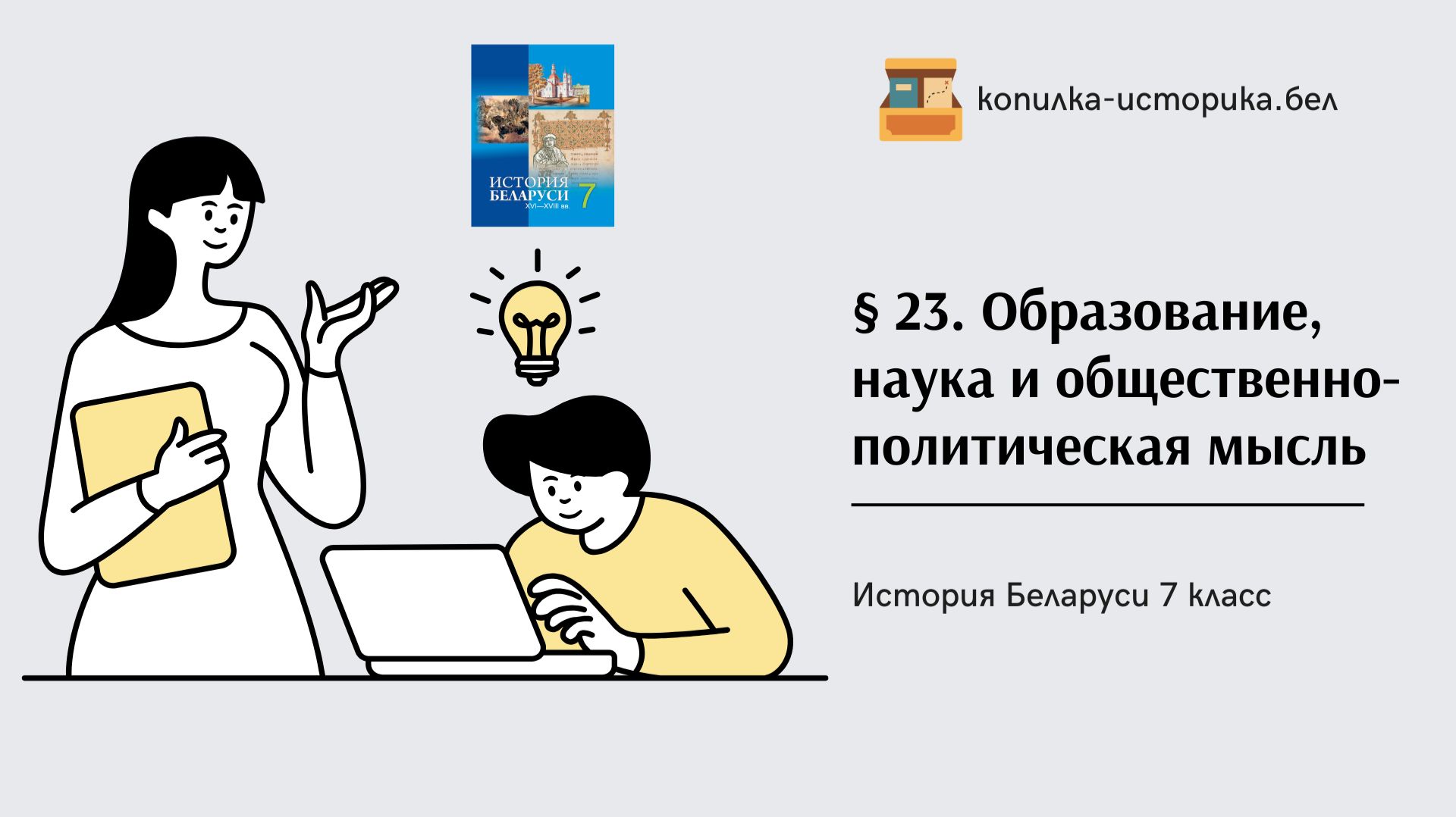 § 23. Образование, наука и общественно-политическая мысль