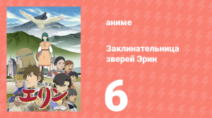 Заклинательница зверей Эрин 6 серия (аниме-сериал, 2009)