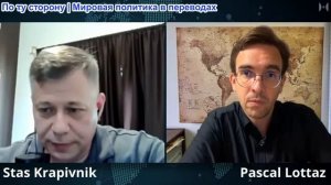 Паскаль Лоттаз - Стас Крапивник: Смерть разжигателя войны, дронов и эскалации энергетической войны