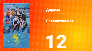Ослепительно 12 серия