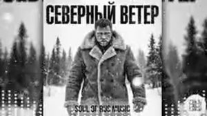 Сборник мужской песни «Северный ветер»