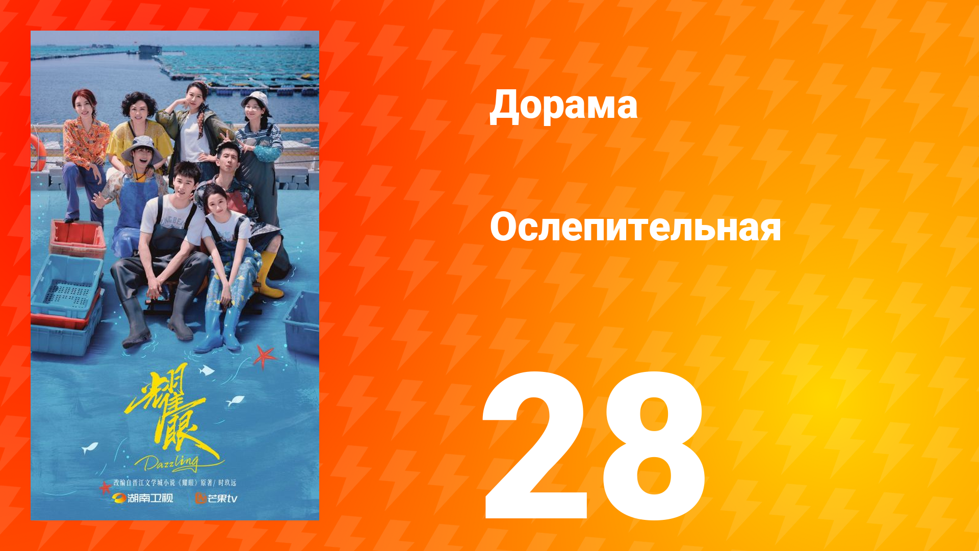 Ослепительно 28 серия смотреть онлайн