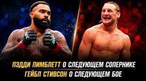 Пэдди Пимблетт о следующем сопернике / Гейбл Стивсон о следующем бое