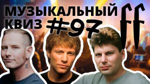 FF Музыкальный Квиз №97 ОПОПСЕЛИ: РОК-ХИТЫ В ПОП ОБРАБОТКЕ