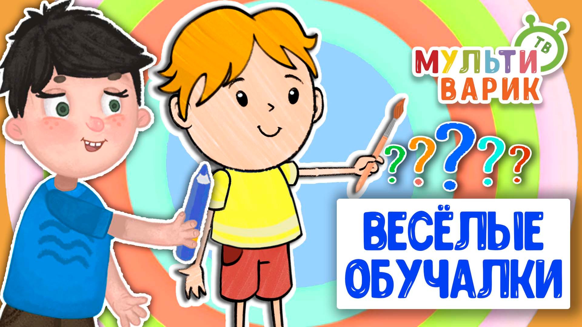 ОБУЧАЮЩИЕ ПЕСЕНКИ ♫ ВЕСЁЛЫЕ ОБУЧАЛКИ ДЛЯ МАЛЫШЕЙ ♫ МУЛЬТиВАРИК ТВ 0+
