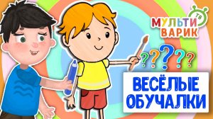 ОБУЧАЮЩИЕ ПЕСЕНКИ ♫ ВЕСЁЛЫЕ ОБУЧАЛКИ ДЛЯ МАЛЫШЕЙ ♫ МУЛЬТиВАРИК ТВ 0+
