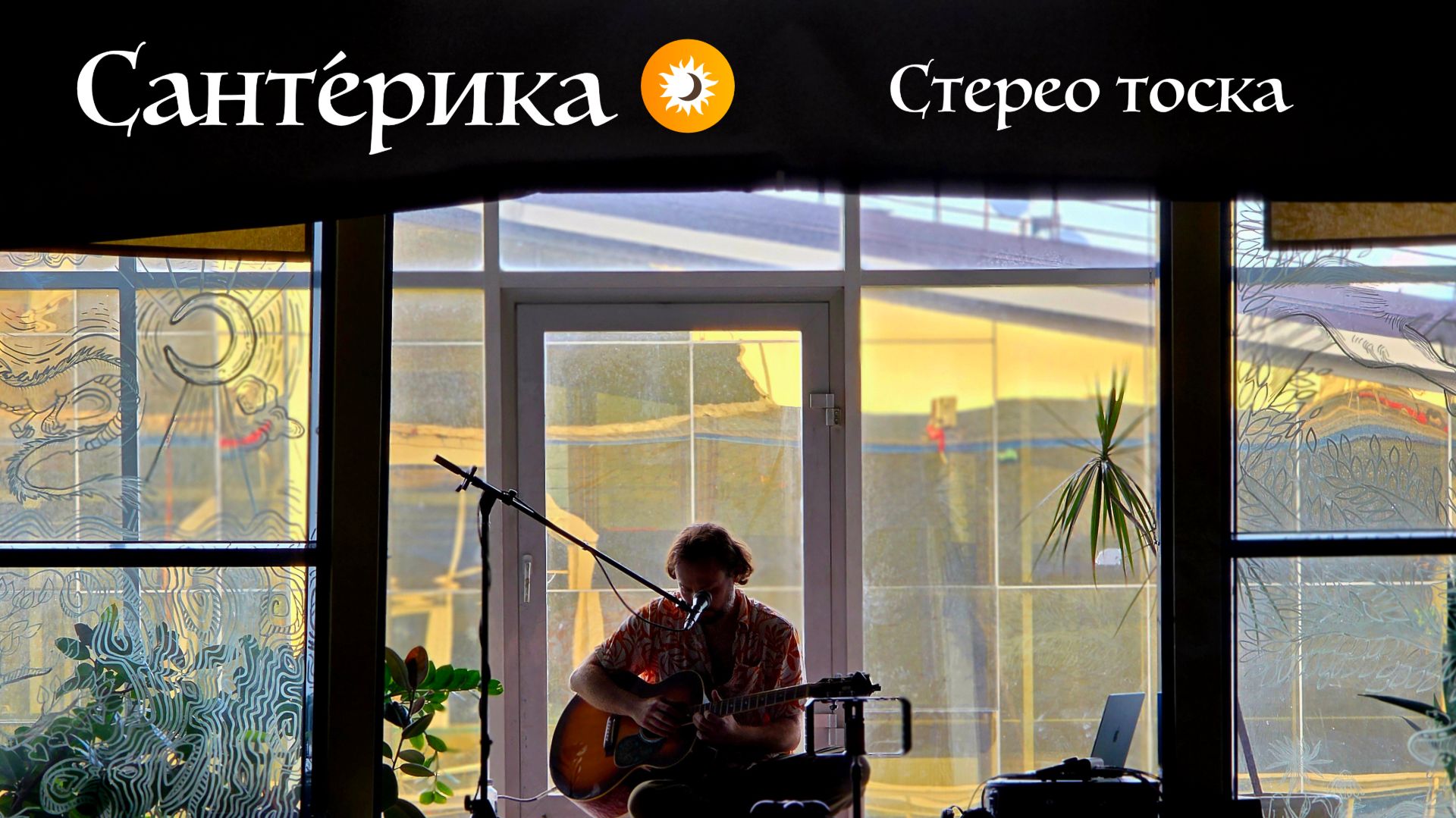 Санте́рика @ Шамбала - Стерео тоска