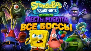 Губка Боб Квадратные Штаны: Планктон Месть Роботов (2013) - Все Боссы