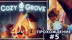 ИГРАЕМ В COZY GROVE | #5 МЭР