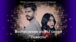 Впечатления от 463 серии турецкого сериала «Невеста»