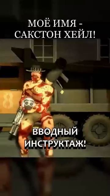 МОЁ ИМЯ САКСТОН ХЕЙЛ TF2 анимация tf2 озвучка прикол shorts