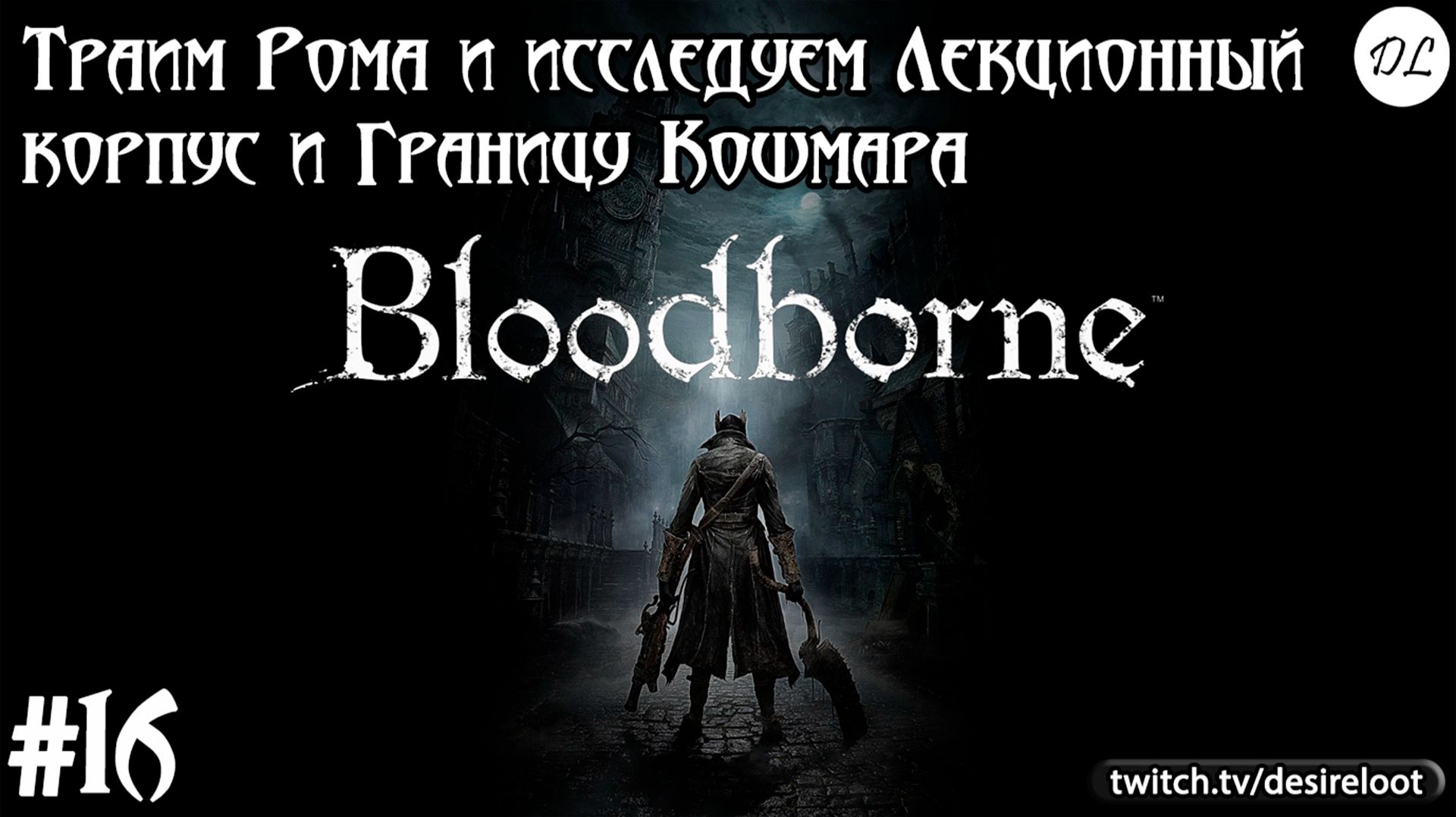 Bloodborne на ПК | Записи прохождений