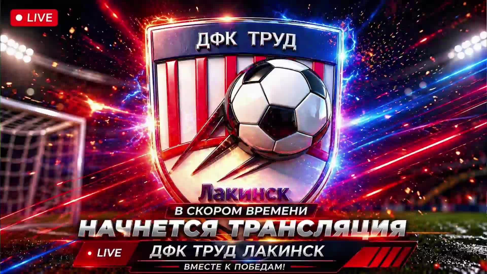 ⚽ФУТБОЛ⚽🔴 LIVE | ДФК ТРУД ЛАКИНСК ⚽1:3⚽ ТЕХНАРЬ1 ВЛАДИМИР смотреть онлайн