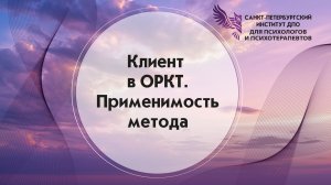 Клиент в ОРКТ. Применимость метода 11.07.2026