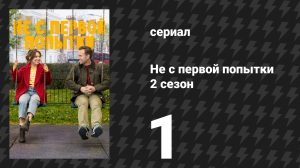 Не с первой попытки 2 сезон 1 серия «Хороший мальчик» (сериал, 2020)