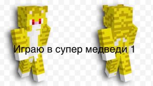 Играю в супер медведи часть 1