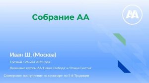 «Собрание АА». Иван Ш. (г. Москва, трезвый с 26.05.21г.)