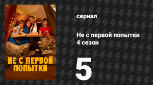 Не с первой попытки 4 сезон 5 серия «День матери» (сериал, 2020)