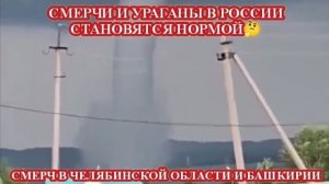 Разрушительные СМЕРЧИ❗ Челябинская область и Башкирия❗