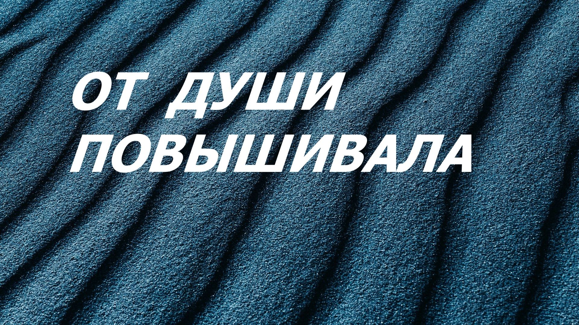 Вышитая косметичка.Ручная вышивка. (июль 2026г)