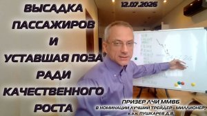 ВЫСАДКА ПАССАЖИРОВ И УСТАВШАЯ ПОЗА РАДИ КАЧЕСТВЕННОГО РОСТА ММВБ