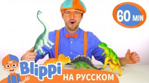 Учим названия динозавров _ Изучай этот мир вместе с Блиппи _ Обучающие видео для