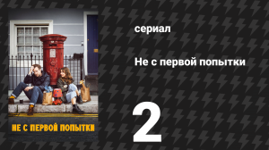 Не с первой попытки 1 сезон 2 серия «Бывшая девушка» (сериал, 2020)