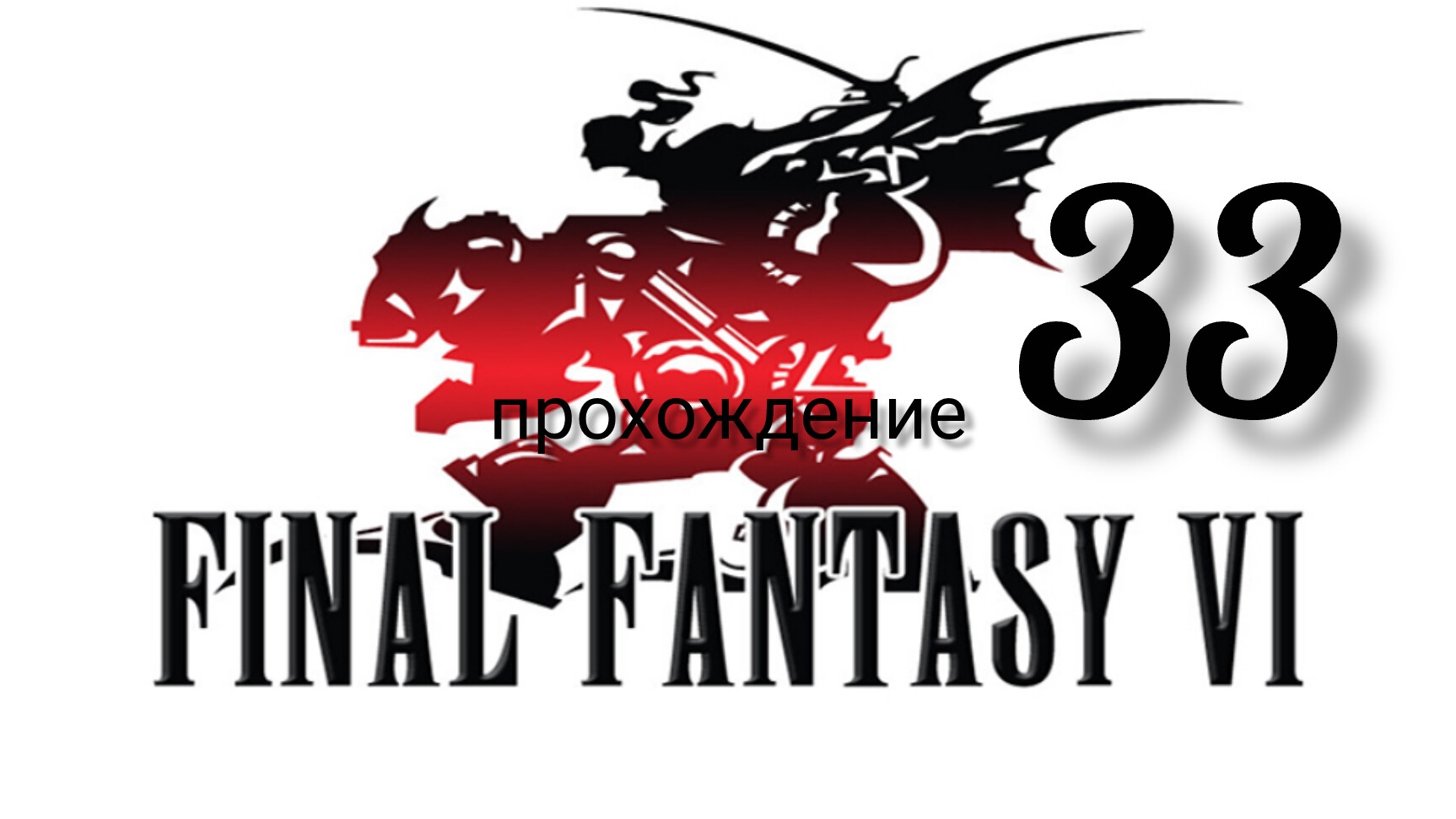 Final Fantasy 6 (VI).(Final Fantasy 3 (III) США).(SNES). Часть № 33. Прохождение. На русском языке. смотреть онлайн