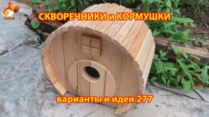 Скворечники и кормушки своими руками для птиц (277) 🪚🪛🔨 Идеи для дачи и сада пошагово ❣️