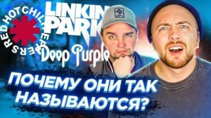 Откуда НАЗВАНИЕ_ Red Hot Chili Peppers, Linkin Park и другие