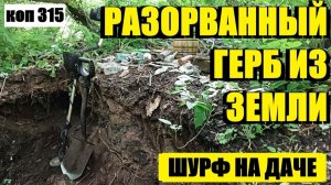 ПРОДОЛЖЕНИЕ ШУРФА ПРИНЕСЛО РЕДКУЮ ГЛИНЯНУЮ ВЕЩЬ С ИСТОРИЕЙ. ЧАСТЬ  2. коп 315