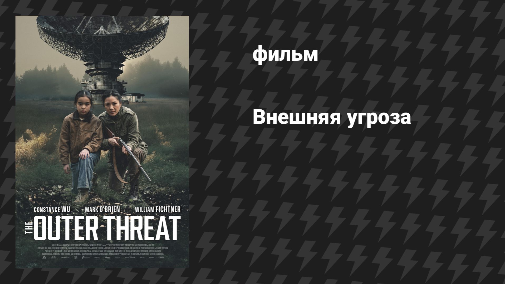 Внешняя угроза (фильм, 2026) смотреть онлайн