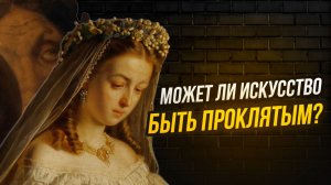 Дух огня, призрак невесты и предсказание казни в трех картинах