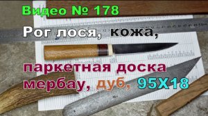 Обзор самодельного ножа. Сталь 95Х18, рог лося, паркетная доска мербау и дуб.