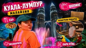 Малайзия: всё о Куала-Лумпуре за одно видео + РОЗЫГРЫШ для зрителей