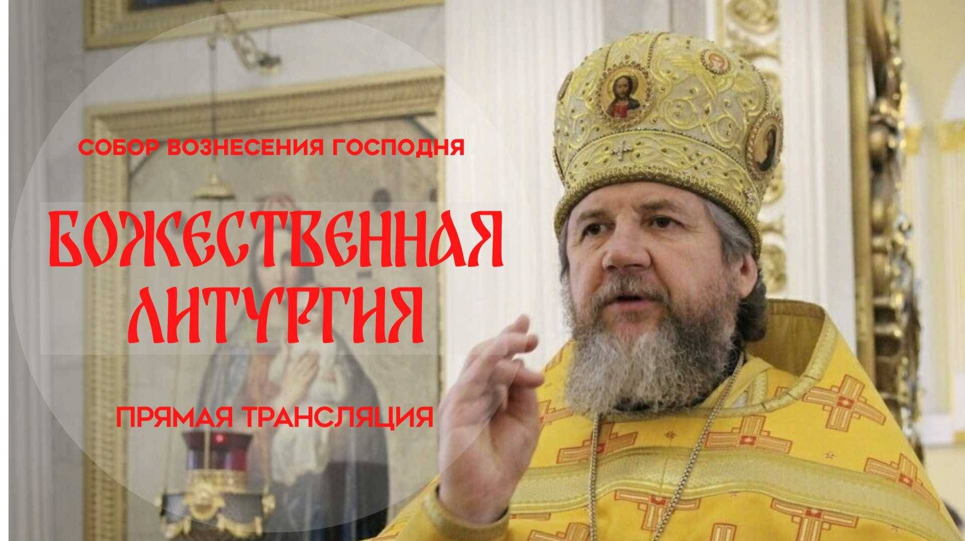 Божественная Литургия.Прямая трансляция смотреть онлайн